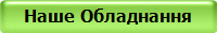 Наші контакти