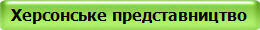 Херсонське представництво
