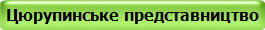 Цюрупинське представництво