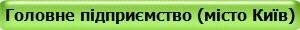 Головне підприємство (місто Київ)