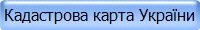 Кадастрова карта України