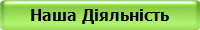 Наша Діяльність