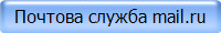 Почтова служба mail.ru